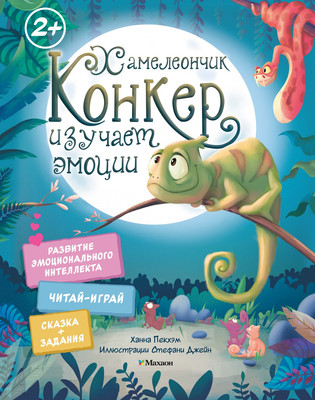 Развивающая книга Махаон Хамелеончик Конкер изучает эмоции, мягкая обложка (Пекхэм Ханна)