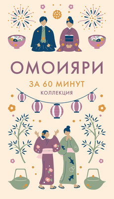 Книга КоЛибри Омоияри (9785389292055)