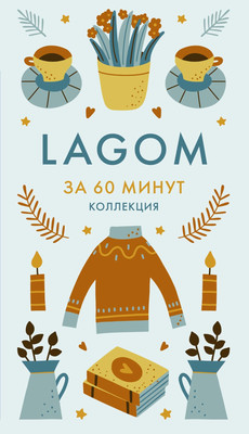 Книга КоЛибри Lagom (9785389294097)