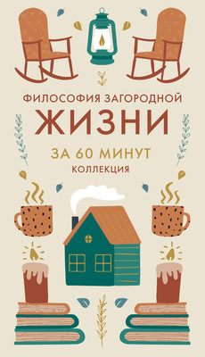 Книга КоЛибри Философия загородной жизни (9785389292062)