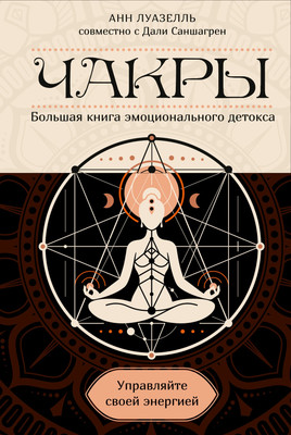 Книга КоЛибри Чакры. Управляйте своей энергией (Луазелль Анн 9785389307551)