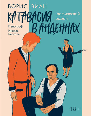 Комикс КоЛибри Катавасия в Анденнах (Виан Б., Бертоль Н. 9785389262393)