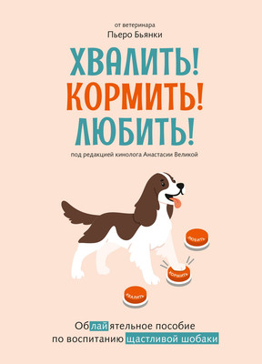 Книга КоЛибри Хвалить! Кормить! Любить! (Бьянки П. 9785389293618)