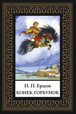 Художественная книга СЗКЭО Конек-горбунок (Ершов П. 9785960313018)
