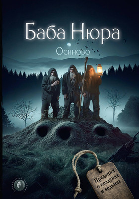 Книга АСТ Баба Нюра. Осиново. Предания о колдунах и ведьмах (9785171636265)