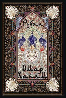 Художественная книга СЗКЭО Рубаи (Хайям Омар 9785960313032)