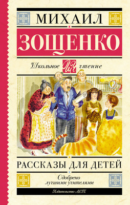 Книга АСТ Рассказы для детей (Зощенко Михаил 9785171797867)