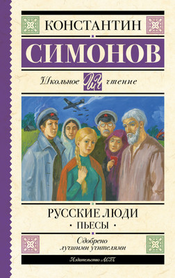 Художественная книга АСТ Русские люди. Пьесы (Симонов Константин 9785171796143)