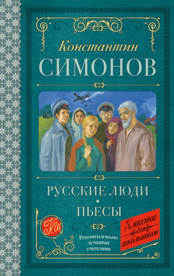 Художественная книга АСТ Русские люди. Пьесы (Симонов Константин 9785171796150)