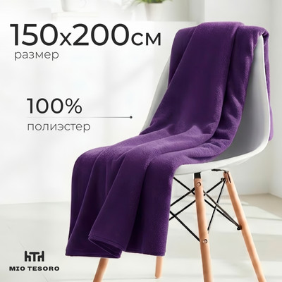 Плед Mio Tesoro ПЛ.150x200 (фиолетовый)
