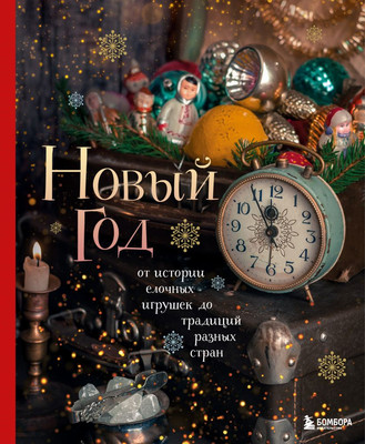 Книга Бомбора Новый год (Комольцева Юлия 9785042290800)
