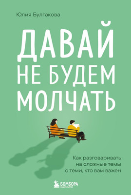 Книга Бомбора Давай не будем молчать (Булгакова Юлия 9785042254567)