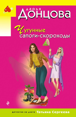 Книга Эксмо Чугунные сапоги-скороходы (Донцова Дарья 9785042255731)