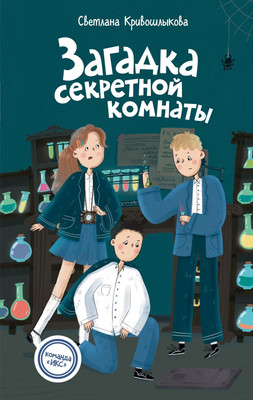 Художественная книга Эксмо Загадка секретной комнаты (Кривошлыкова Светлана 9785042237362)