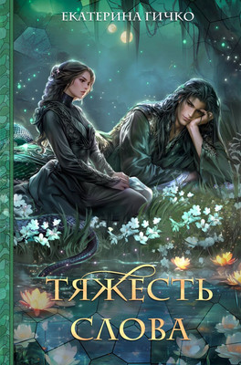 Художественная книга Эксмо Тяжесть слова, твердая обложка (Гичко Екатерина)