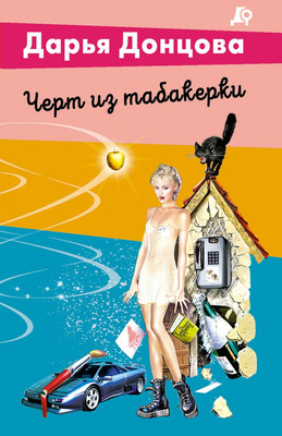 Книга Эксмо Черт из табакерки (Донцова Дарья 9785042255854)