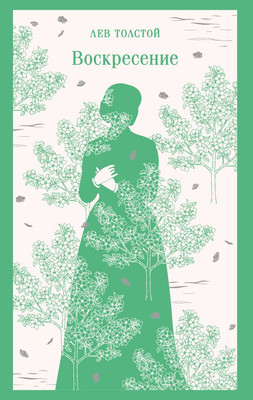 Художественная книга Эксмо Воскресение, мягкая обложка (Толстой Лев)