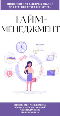 Книга Эксмо Тайм-менеджмент. Для тех, кто хочет все успеть (9785042177262)