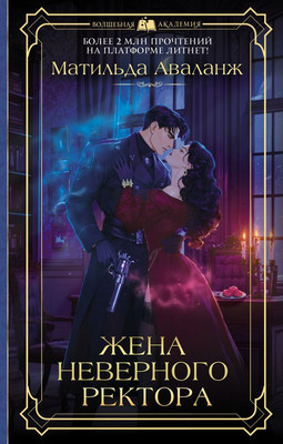 Книга АСТ Жена неверного ректора, твердая обложка (Аваланж Матильда)