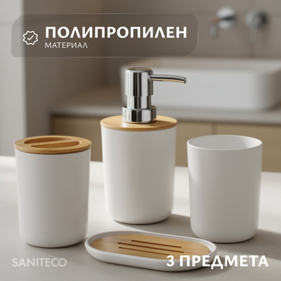 Набор аксессуаров для ванной Saniteco 6499004368B