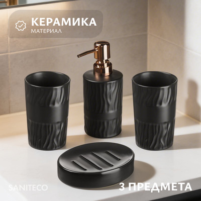 Набор аксессуаров для ванной Saniteco 6499004399B