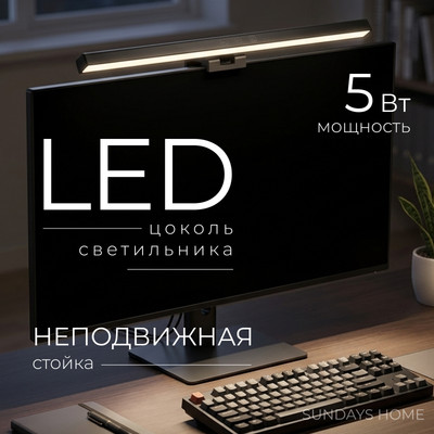 Лампа для монитора Sundays Home 640700445A