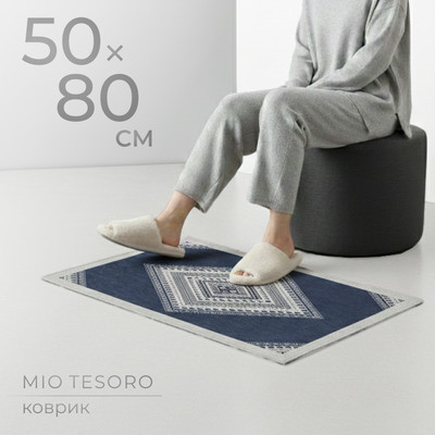 Коврик Mio Tesoro 6499001938E (50x80)