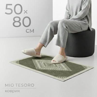 Коврик Mio Tesoro 6499001938F (50x80)