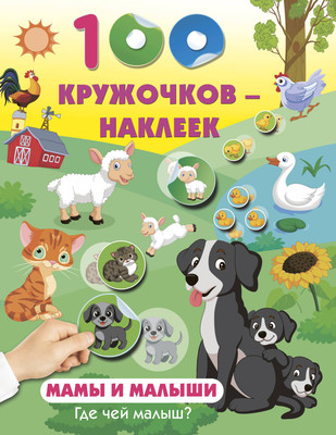 Развивающая книга АСТ Мамы и малыши. Где чей малыш (9785171786281)