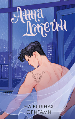 Книга АСТ На волнах оригами. Музыкальный приворот (Джейн А. 9785171727789)