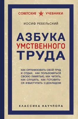 Книга Эксмо Азбука умственного труда (Ребельский Иосиф 9785042262289)