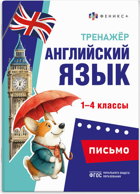 Учебное пособие Феникс+ Тренажер по английскому языку. Письмо (71475)