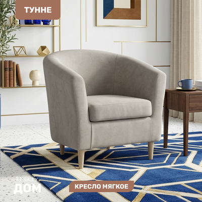 Кресло мягкое Mio Tesoro Тунне (Ultra Cashmere)