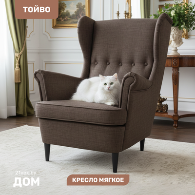 Кресло мягкое Mio Tesoro Тойво (Malmo 28 Brown)