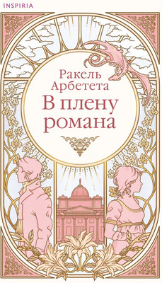 Художественная книга Inspiria В плену романа, мягкая обложка (Арбетета Ракель)