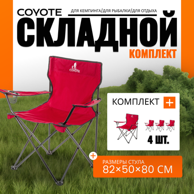 Комплект кресел складных Coyote HKC-1001A (4шт, красный)