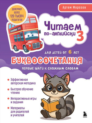 Учебное пособие Бомбора Читаем по-английски 3 (Морозов Артем 9785042179808)