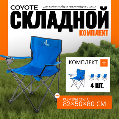 Комплект кресел складных Coyote HKC-1001A (4шт, синий)