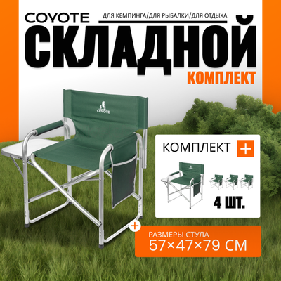 Комплект кресел складных Coyote HKC-1046 (4шт, темно-зеленый)