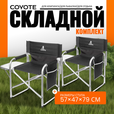 Комплект кресел складных Coyote HKC-1046 (2шт, черный)