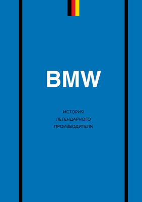 Книга Бомбора BMW. История легендарного производителя (Захарченко Дмитрий 9785042216251)