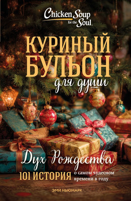 Художественная книга Бомбора Куриный бульон для души. Дух Рождества, мягкая обложка (Ньюмарк Эми)