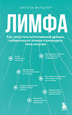 Книга Бомбора Лимфа (Фетцнер Ангела 9785042213656)