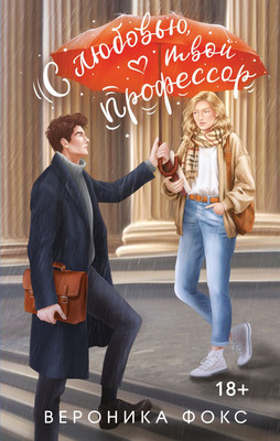 Художественная книга Эксмо С любовью, твой профессор, твердая обложка (Фокс Вероника)
