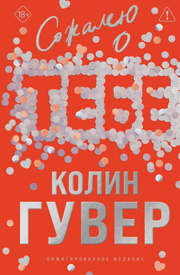 Художественная книга Эксмо Сожалею о тебе, твердая обложка (Гувер Колин)