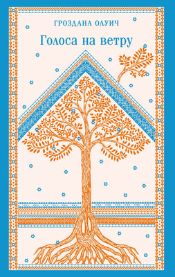 Художественная книга Эксмо Голоса на ветру, мягкая обложка (Олуич Гроздана)