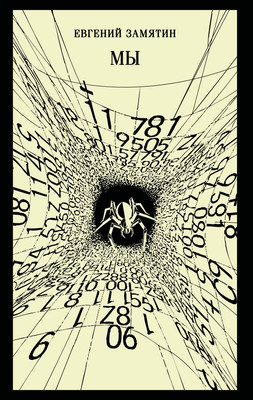 Художественная книга Эксмо Мы, мягкая обложка (Замятин Евгений)