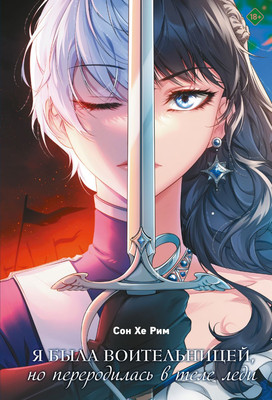 Художественная книга Эксмо Я была воительницей, но переродилась в теле леди. Том 1 (Сон Хе Рим 9785041958220)