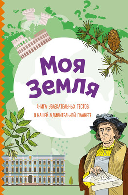 Тесты Эксмо Моя Земля (Шилова Ю. 9785041736415)