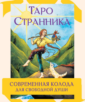 Гадальные карты АСТ Таро Странника (Кристенс Мия 9785171737856)